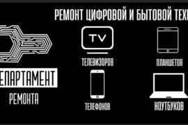 Департамент ремонта