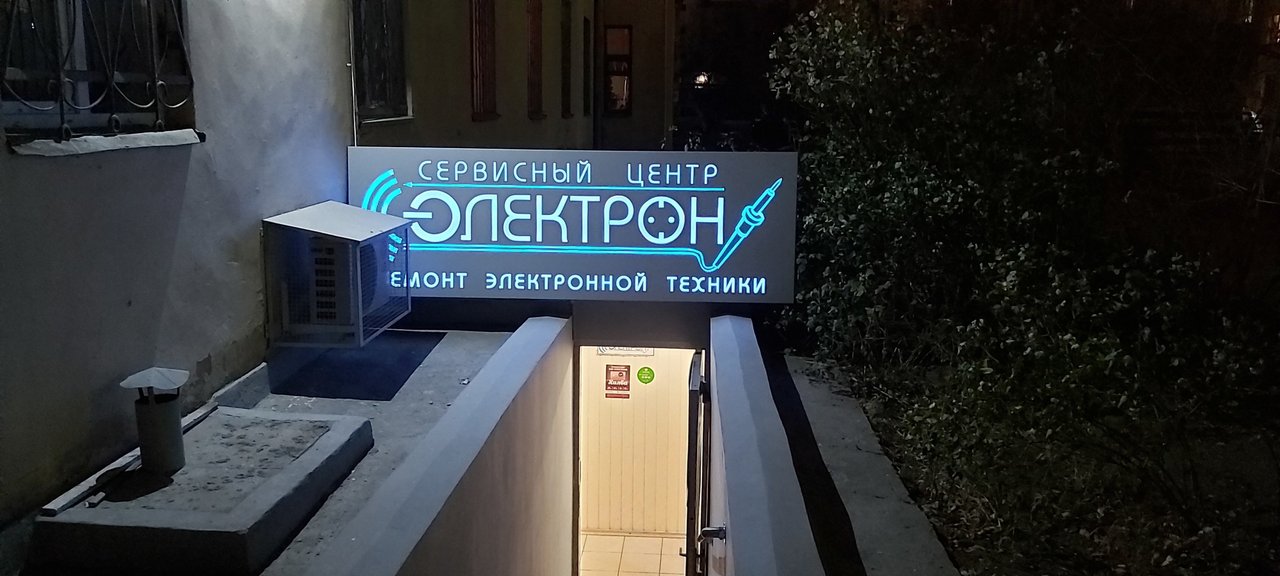 Электрон