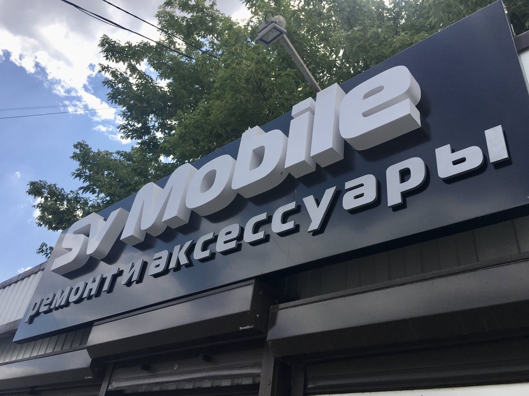 SV Mobile