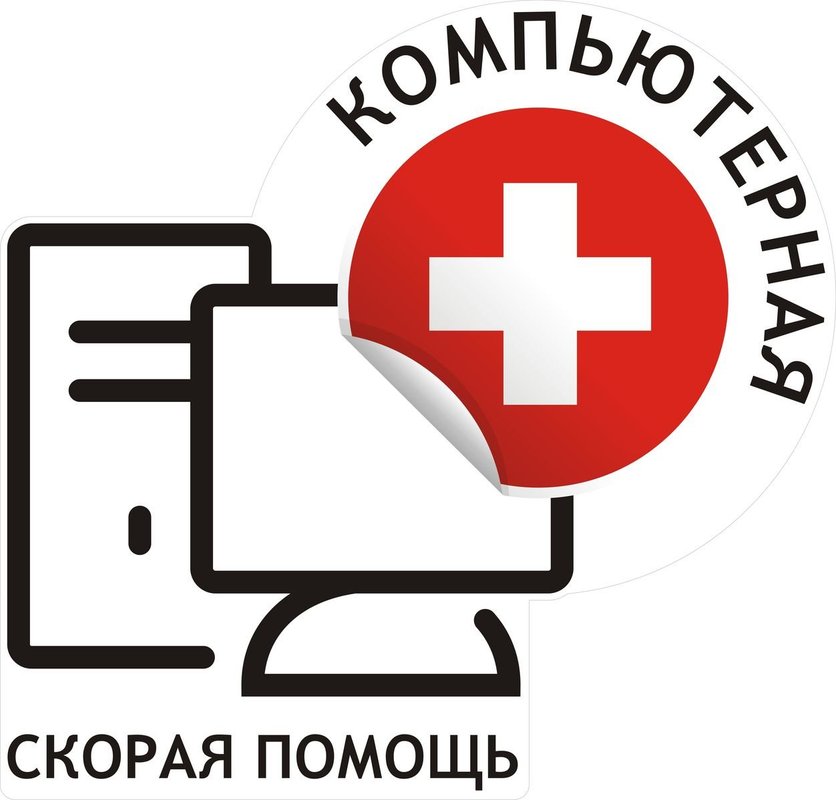 Компьютерная скорая помощь