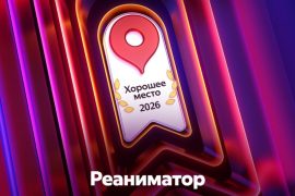 Реаниматор