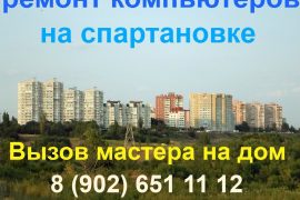 Спартановка