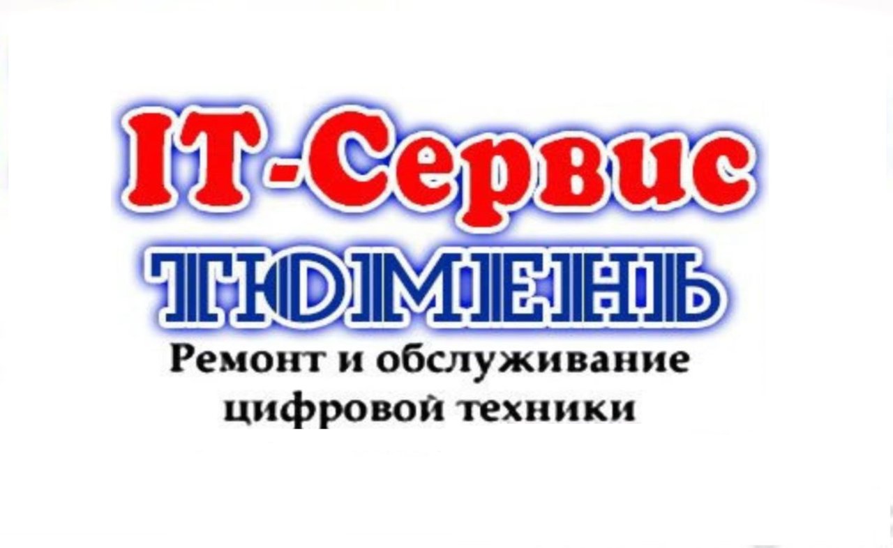 IT-Сервис Тюмень