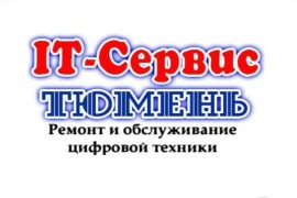 IT-Сервис Тюмень