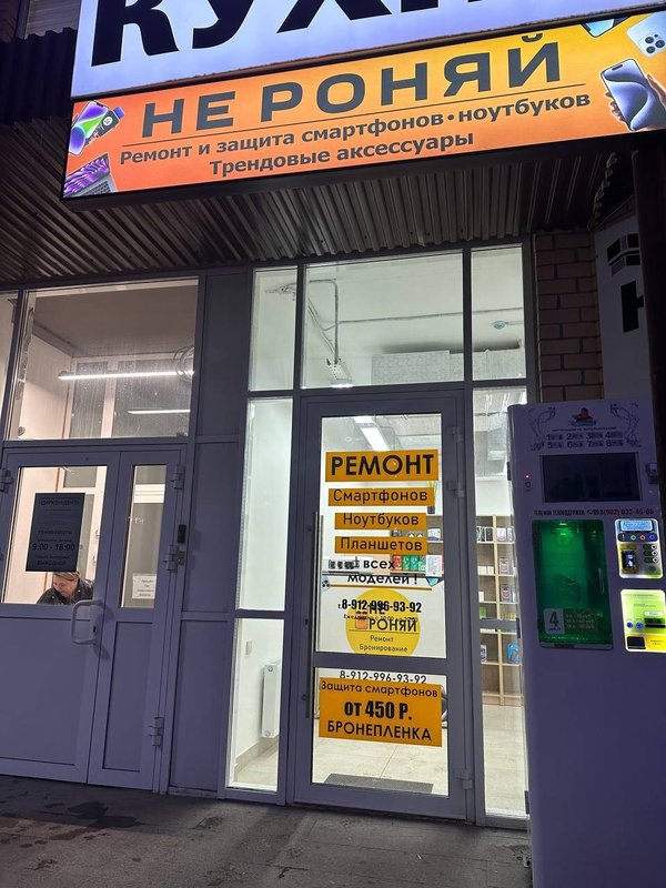 Не Роняй