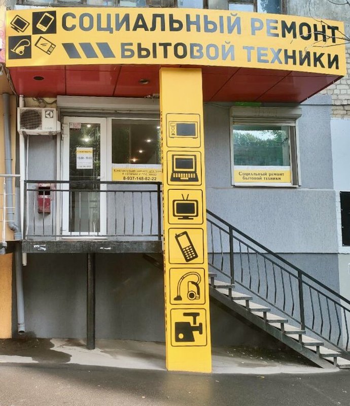 Социальный сервисный центр по ремонту бытовой техники и электроники
