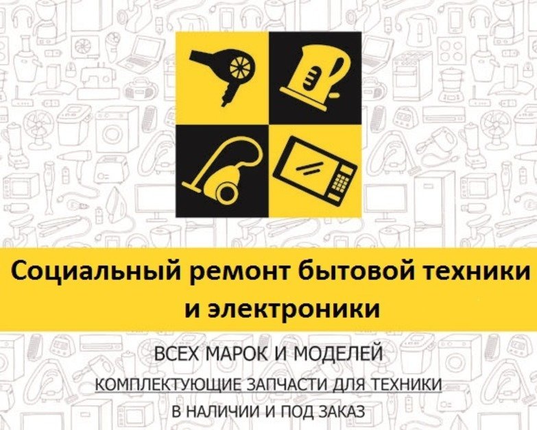 Социальный сервисный центр по ремонту бытовой техники и электроники