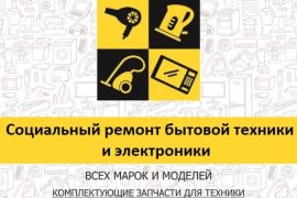 Социальный сервисный центр по ремонту бытовой техники и электроники