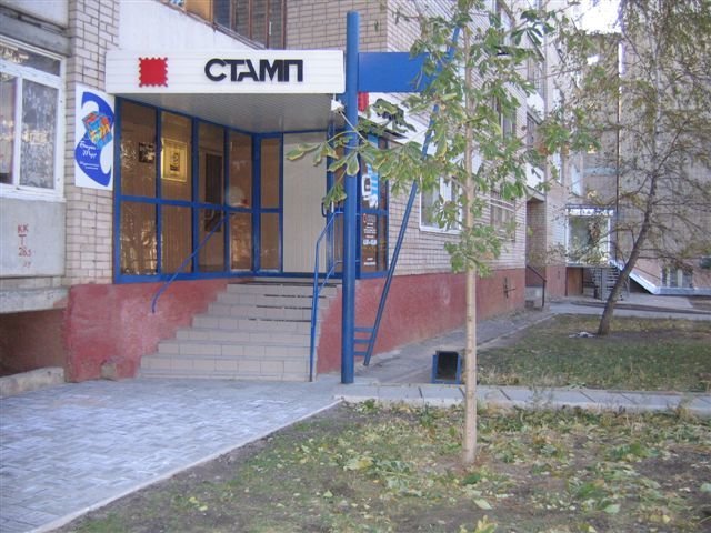 Стамп
