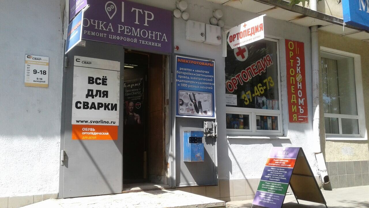 Точка ремонта