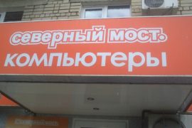 Северный мост