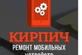 Кирпич
