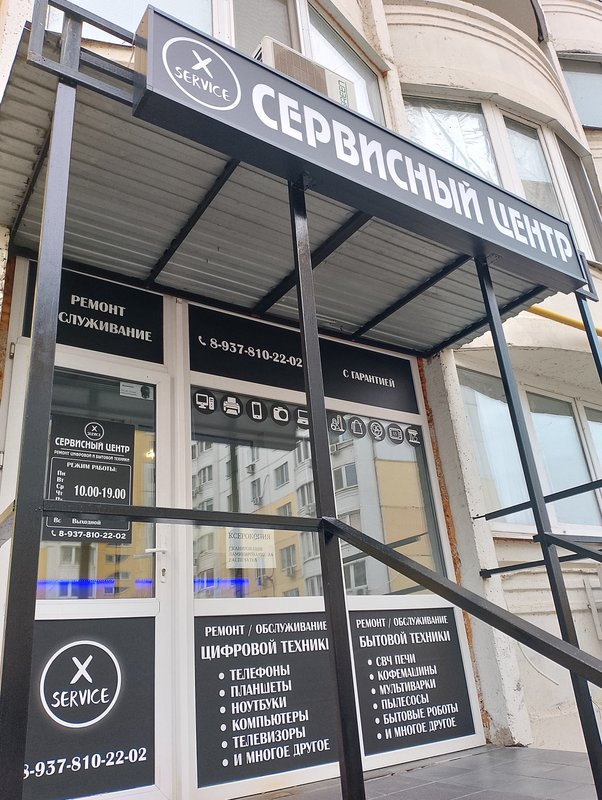 Сервис Х