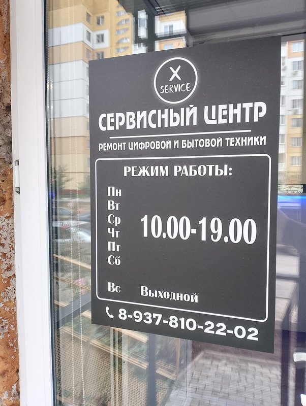 Сервис Х