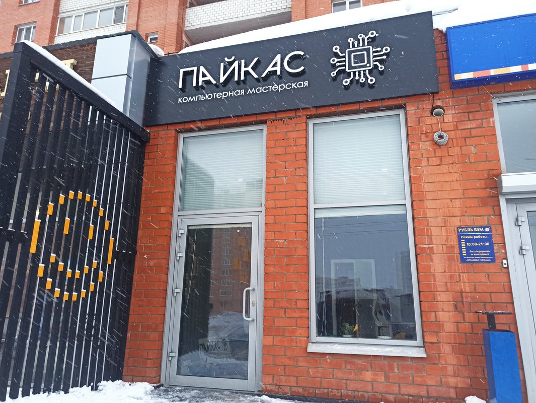 Пайкас