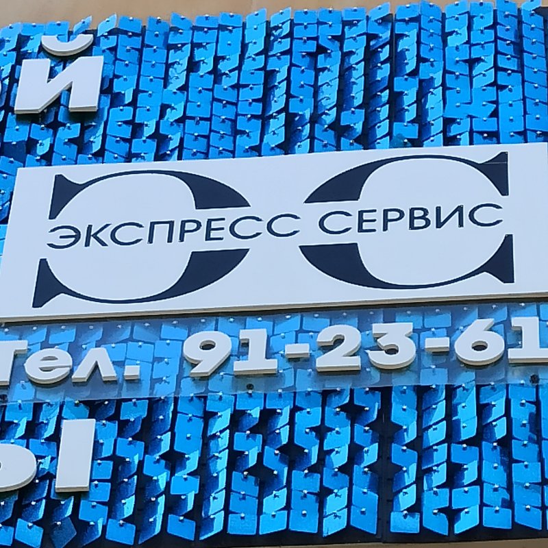 Экспресс сервис