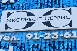 Экспресс сервис