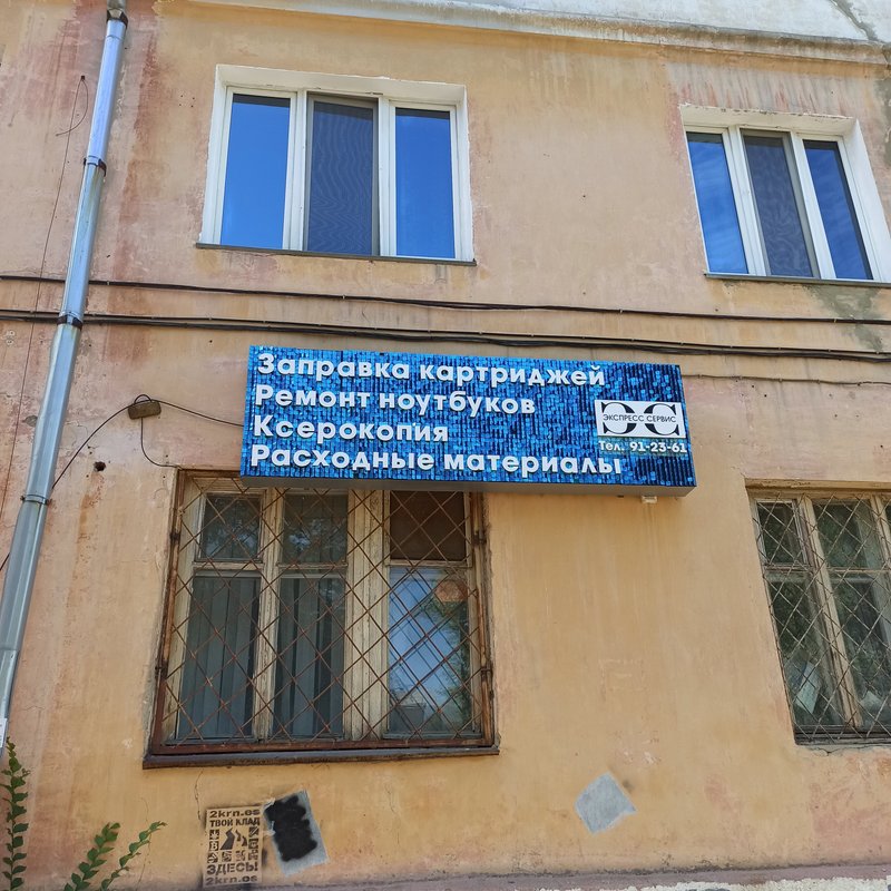 Экспресс сервис