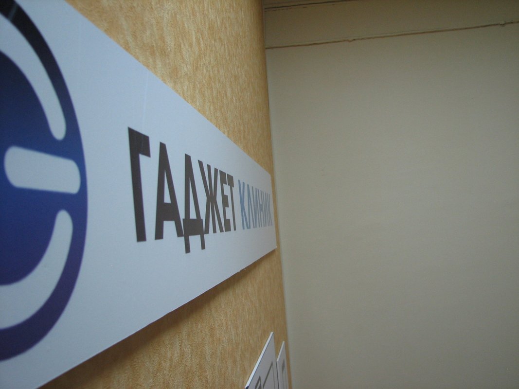Гаджет Клиник