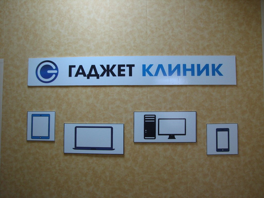 Гаджет Клиник