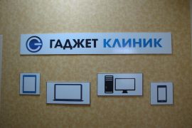 Гаджет Клиник