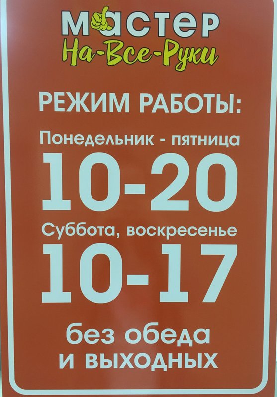 Мастер-На-Все-Руки