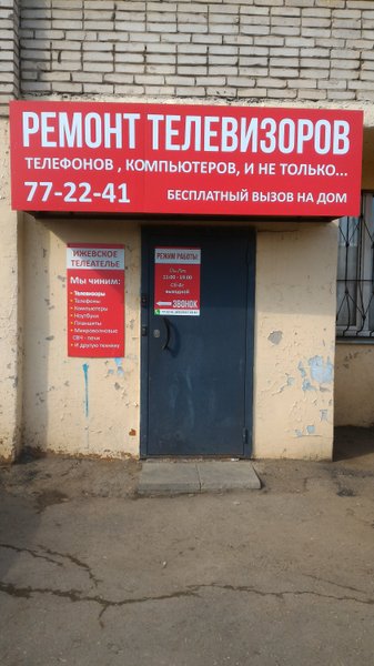 Ижевское телеателье