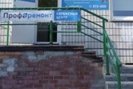 Профремонт