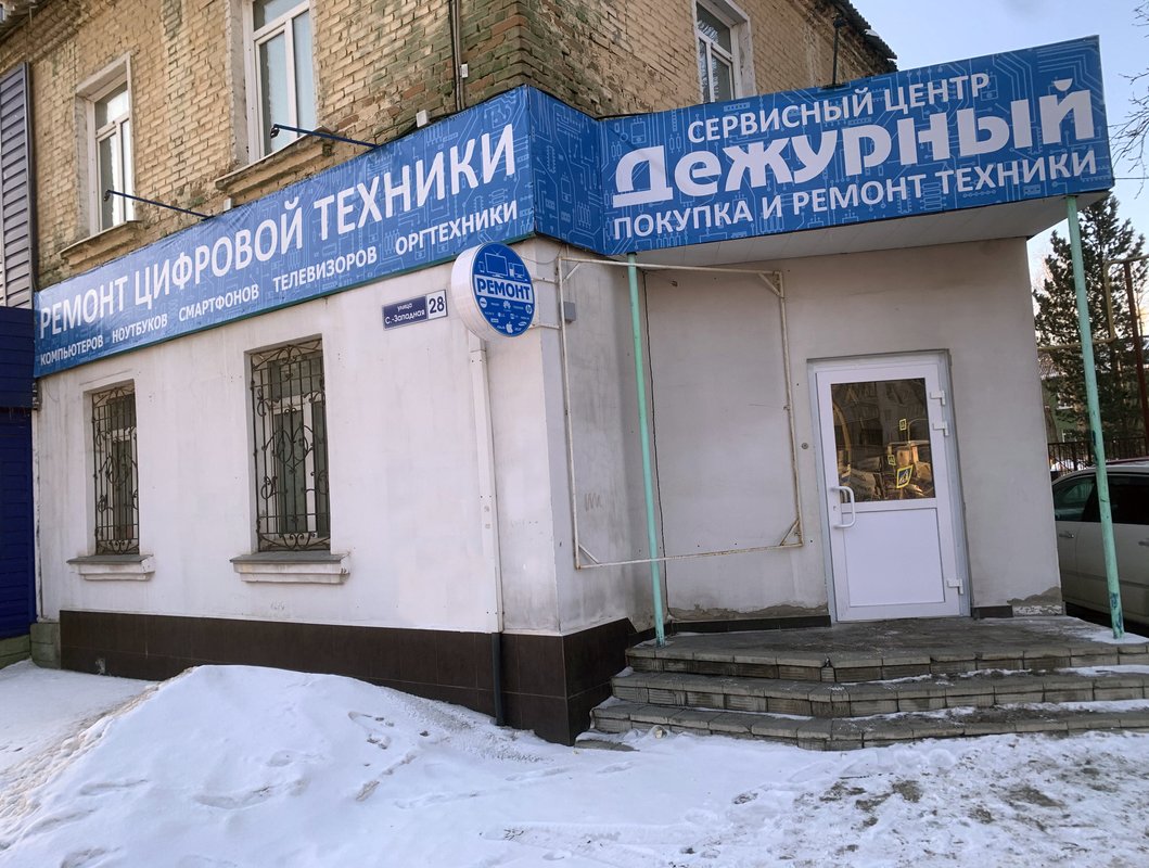 Дежурный