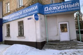 Дежурный