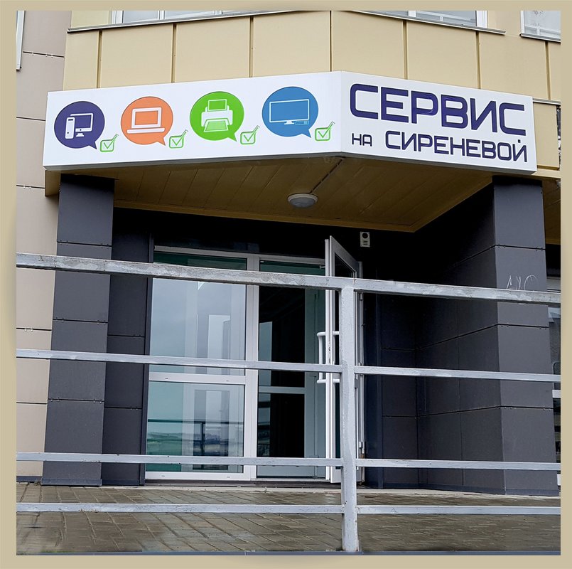 Сервис на Сиреневой
