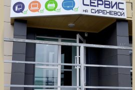 Сервис на Сиреневой