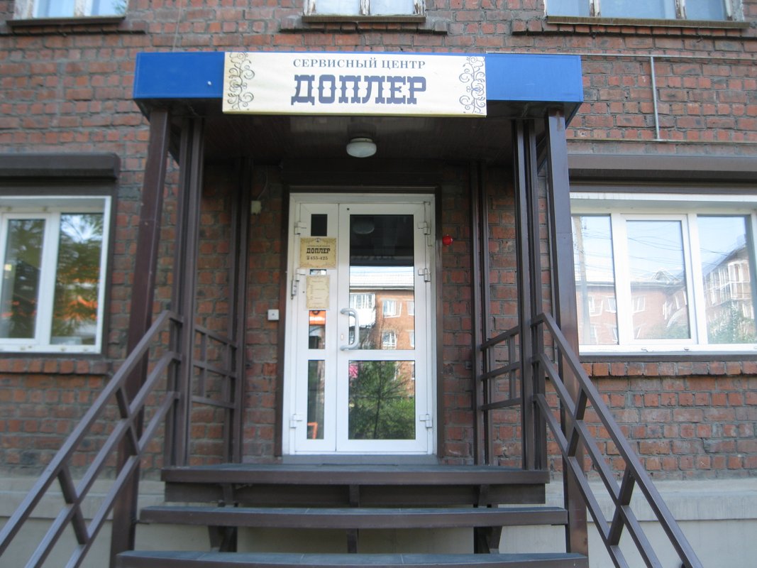 Доплер