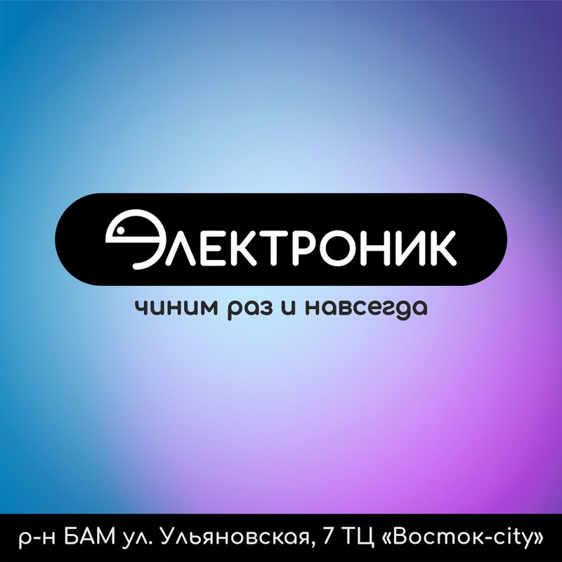 Электроник