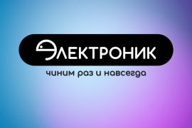 Электроник