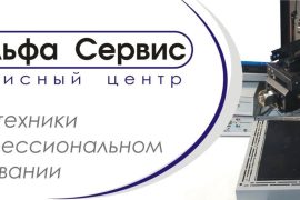 Альфа сервис