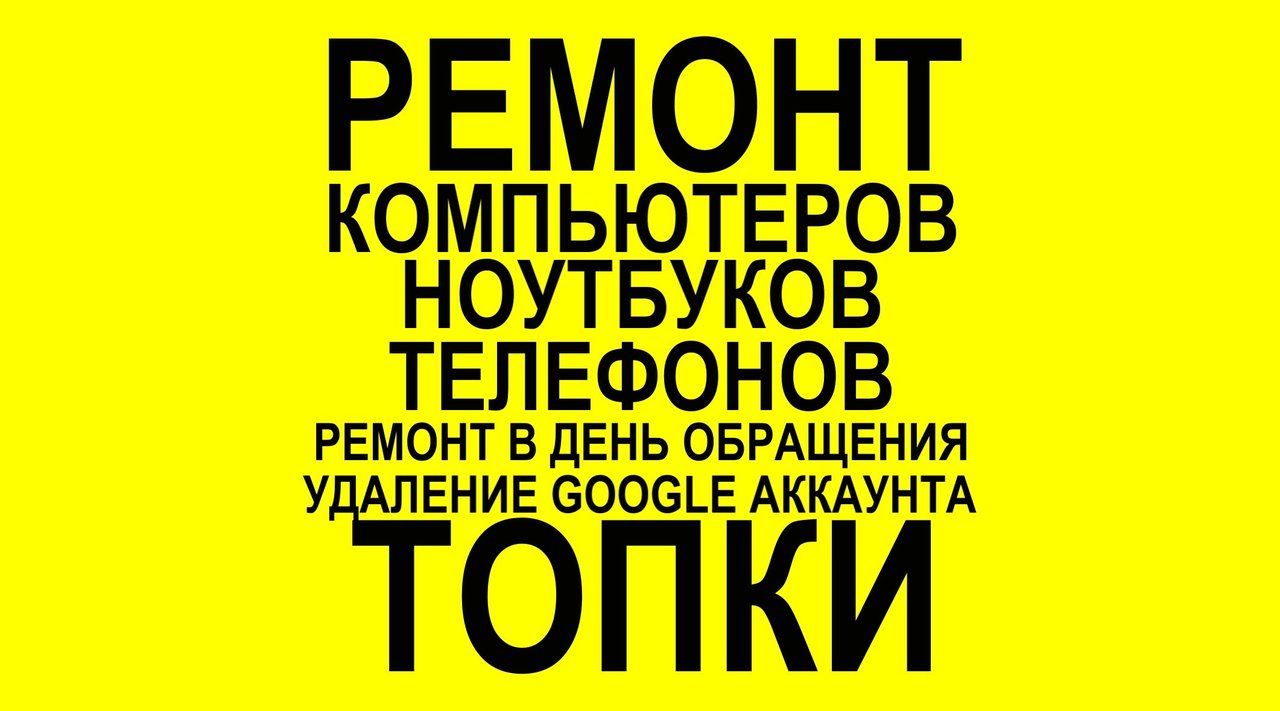 Центр ремонта телефонов, компьютеров и ноутбуков в Топках