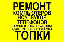 Центр ремонта телефонов, компьютеров и ноутбуков в Топках