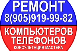 Центр ремонта телефонов, компьютеров и ноутбуков в Топках