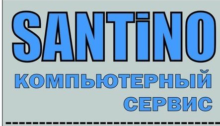 Сантино