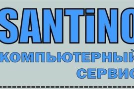 Сантино