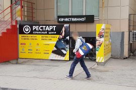 Рестарт