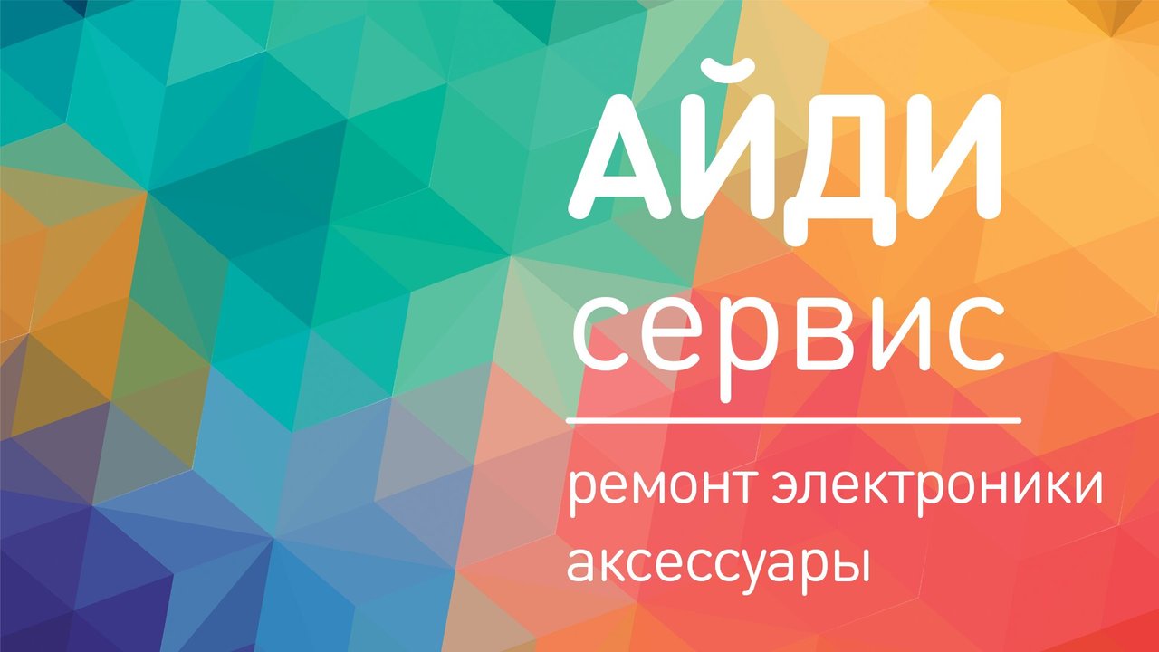 Айди сервис