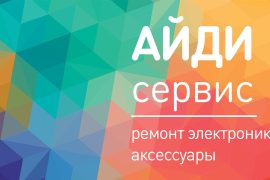 Айди сервис
