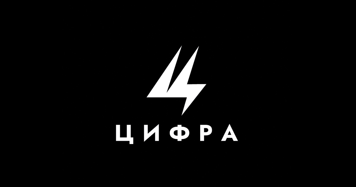 Цифра