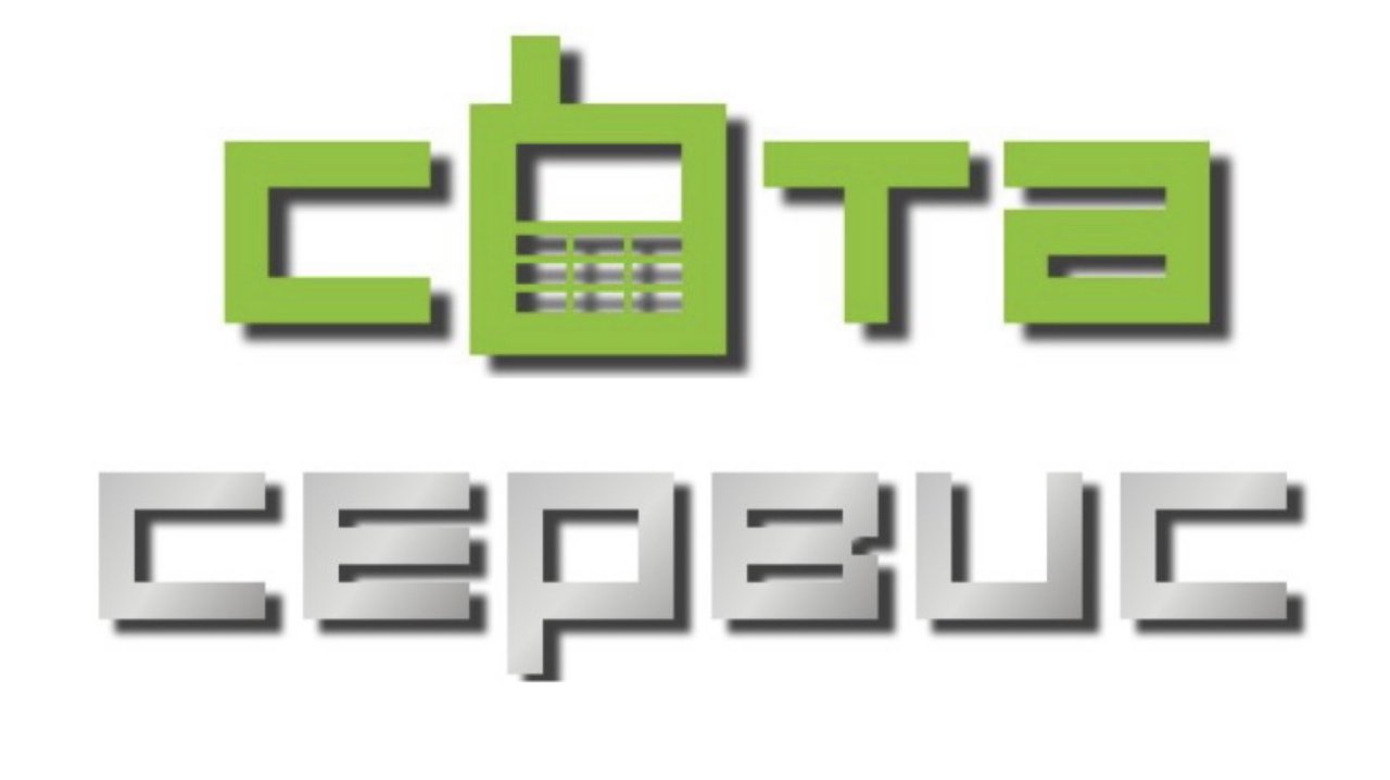 СотаСервис