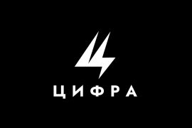 Цифра