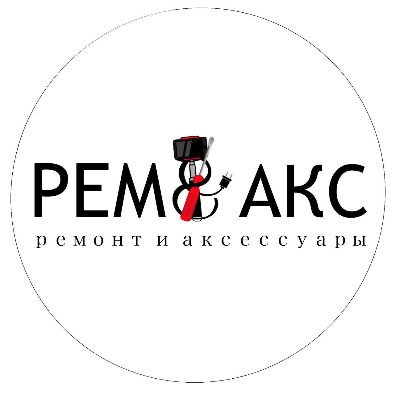 Рем&Акс