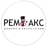 Рем&Акс