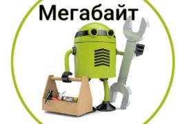 Мегабайт